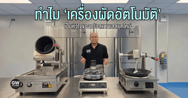 ทำไม ‘เครื่องผัดอัตโนมัติ’ จึงเป็นหัวใจของ ครัวสแตนเลส ยุคใหม่