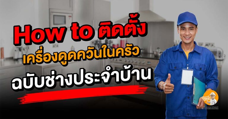 Review ให้รู้ how to ติดตั้งเครื่องดูดควันในครัวแบบฉบับช่างประจำบ้าน!
