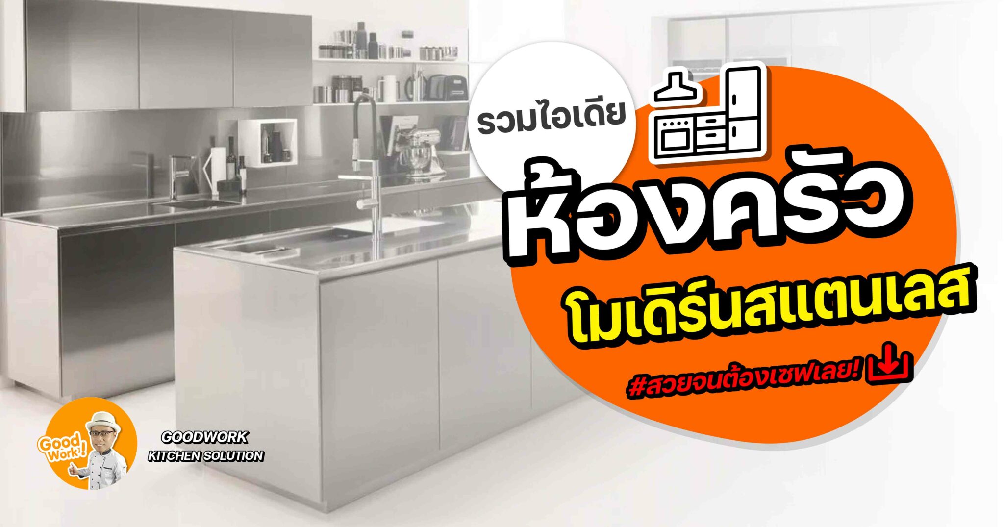 ไอเดียดีไซน์ห้องครัวสวย ๆ สไตล์โมเดิร์นแบบสแตนเลส