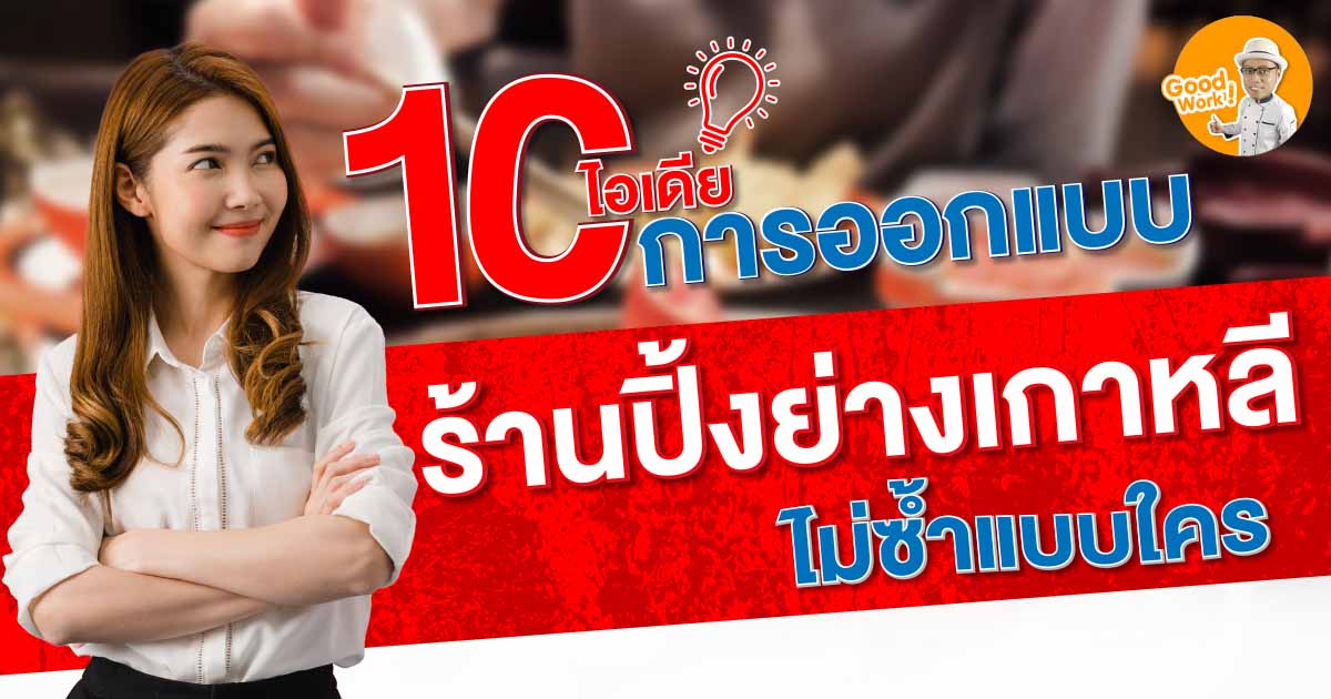 10 ไอเดียการออกแบบร้านปิ้งย่างเกาหลี ไม่ซ้ำแบบใคร