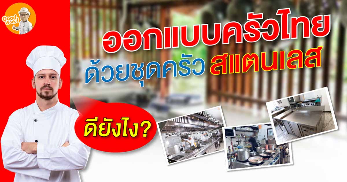 ออกแบบครัวไทย