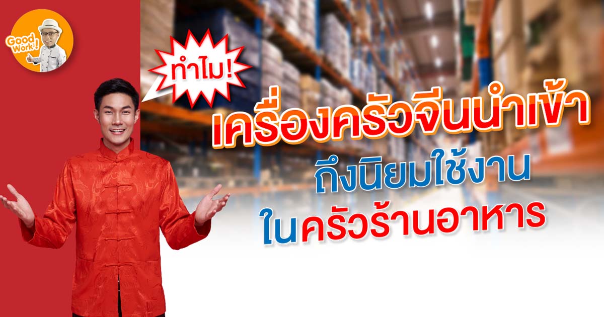 ทำไม ? เครื่องครัวจีนนำเข้าถึงนิยมใช้งานในครัวร้านอาหาร