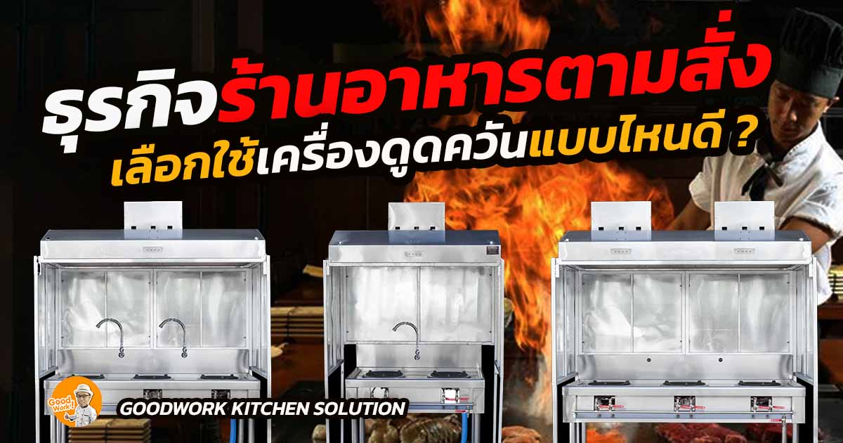 เครื่องดูดควันแบบไหนดี