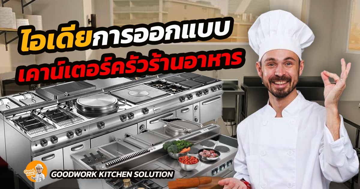 เคาน์เตอร์ครัว