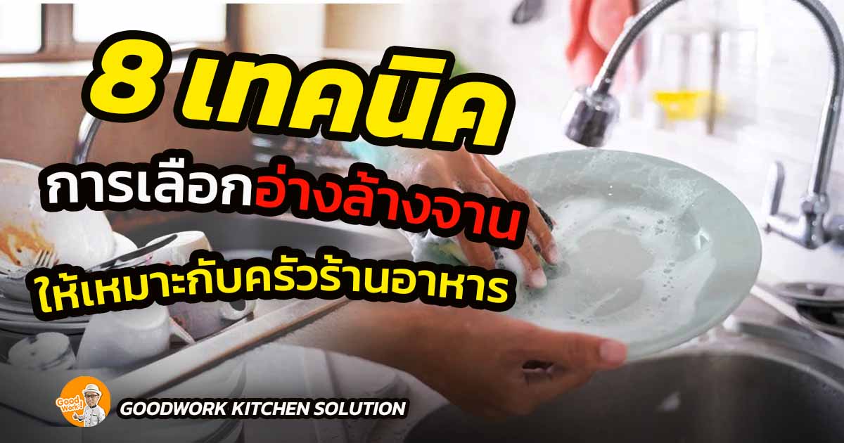 อ่างล้างจาน