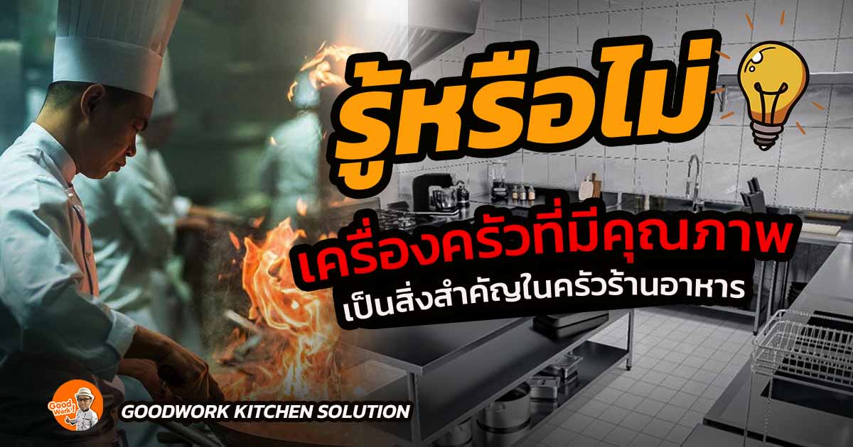 เครื่องครัวที่มีคุณภาพ