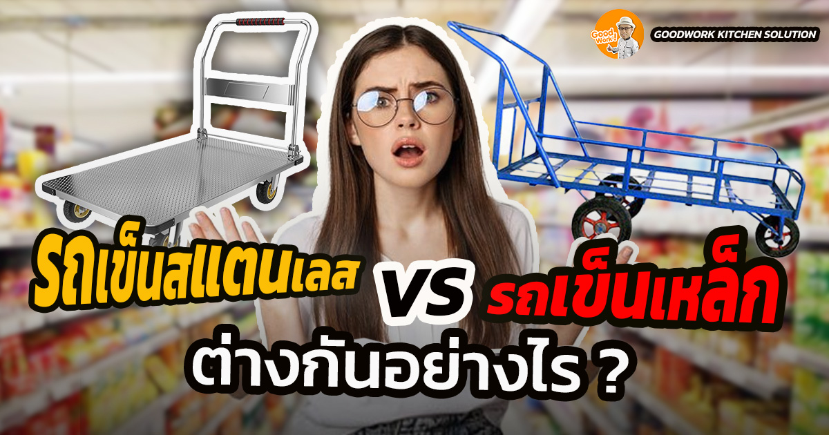 รถเข็นสแตนเลส