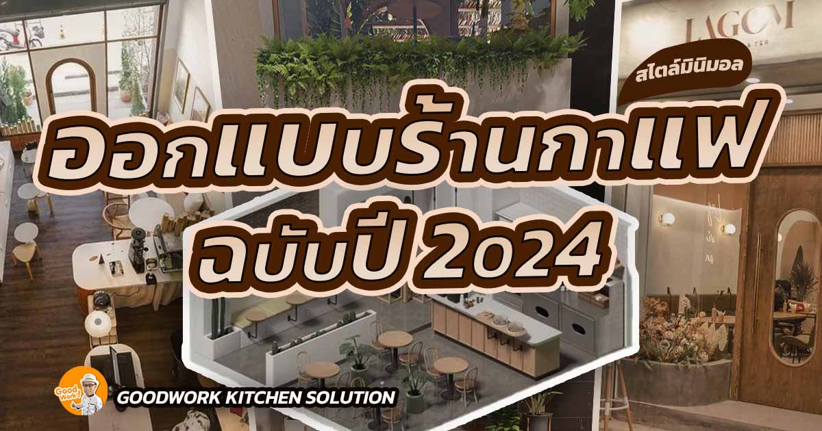 ออกแบบร้านกาแฟ