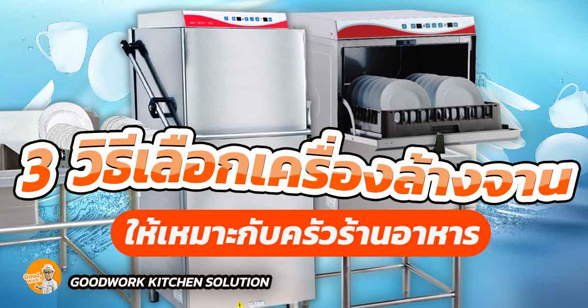 เครื่องล้างจาน
