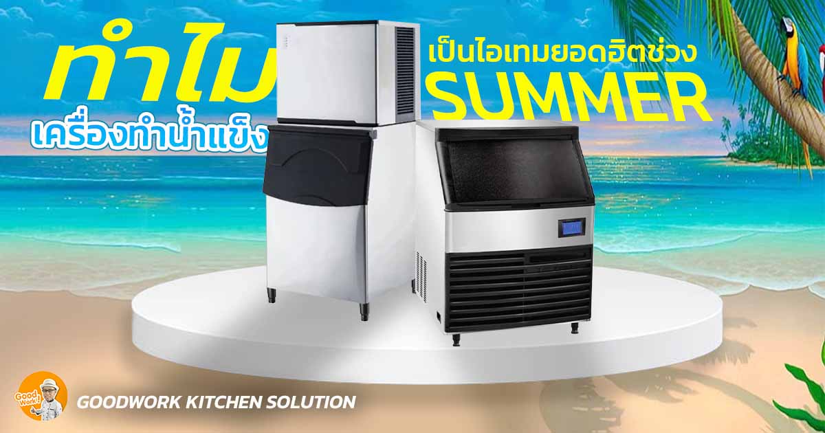 เครื่องทำน้ำแข็ง