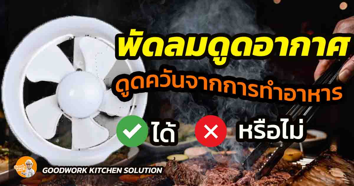 พัดลมดูดอากาศ