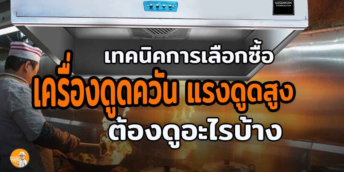 เครื่องดูดควัน