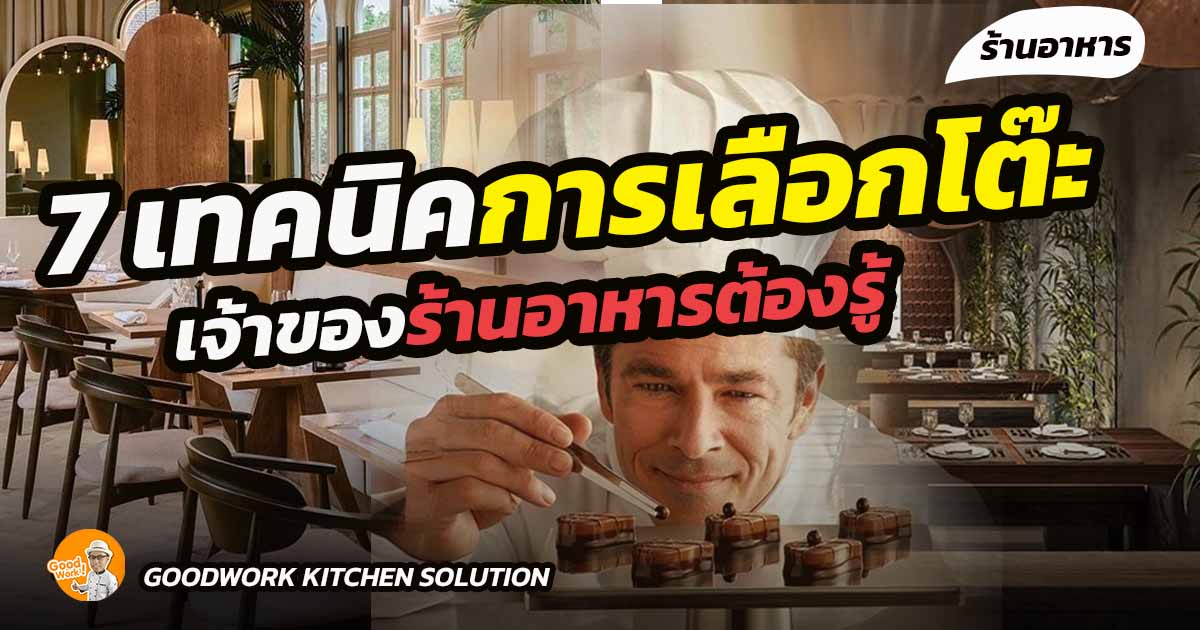 โต๊ะร้านอาหาร