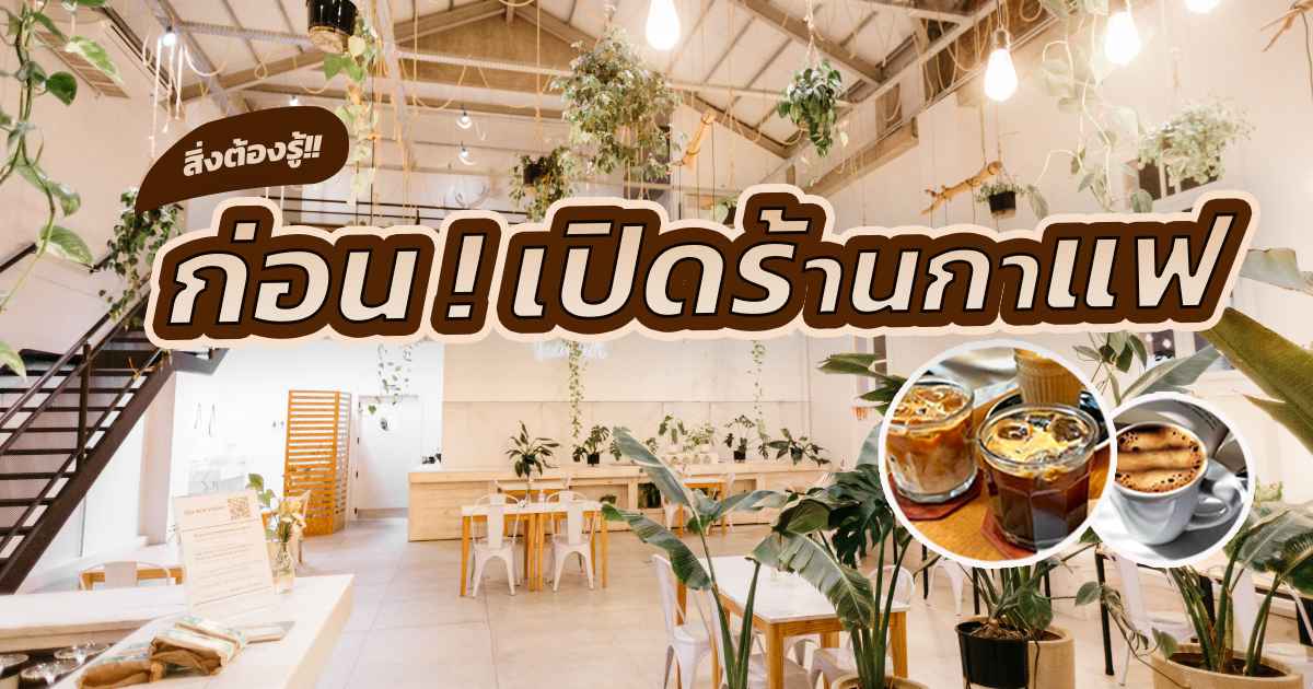 เปิดร้านกาแฟ
