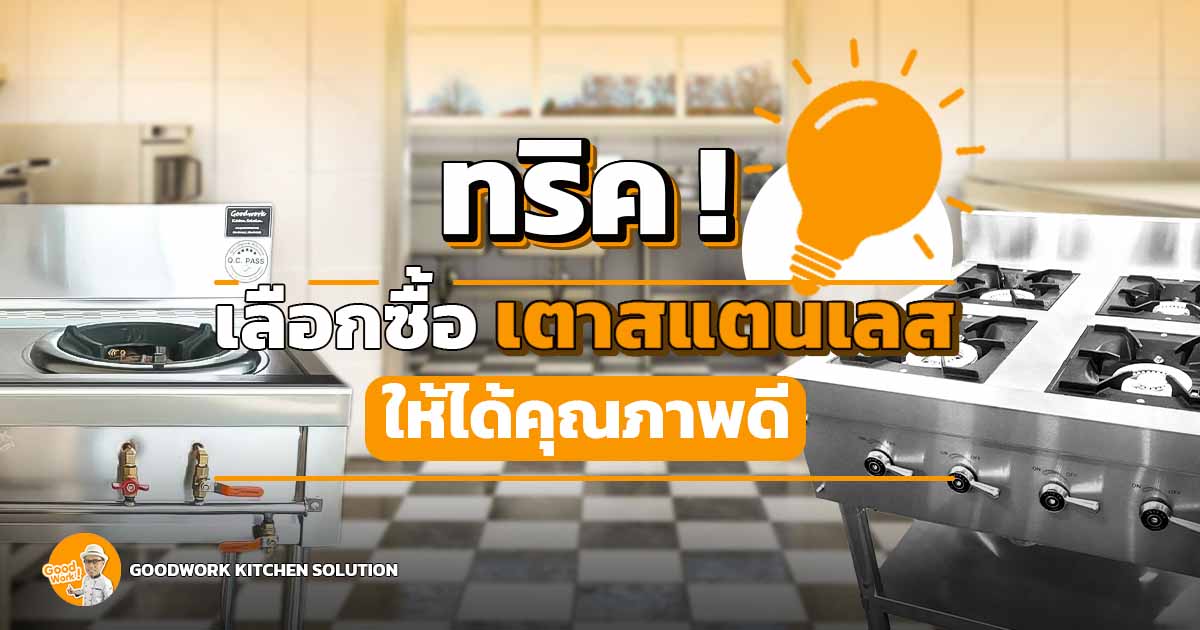 เตาสแตนเลส