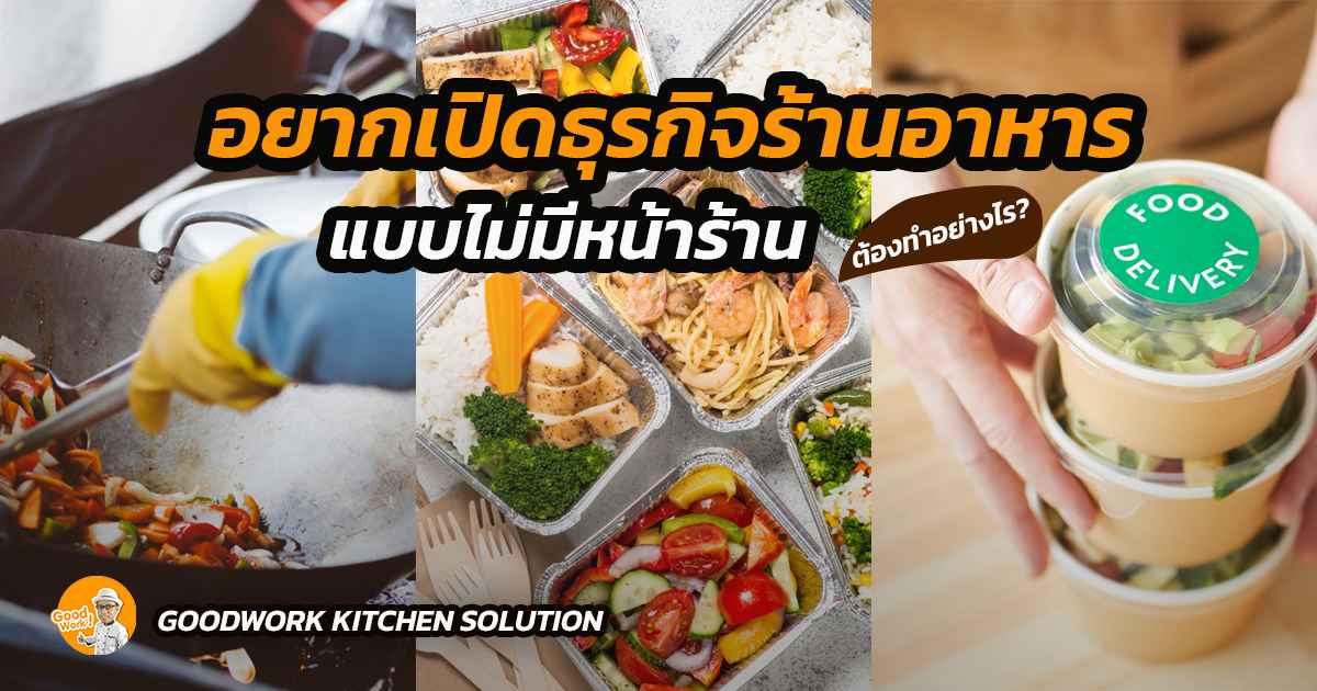 ร้านอาหารแบบไม่มีหน้าร้าน