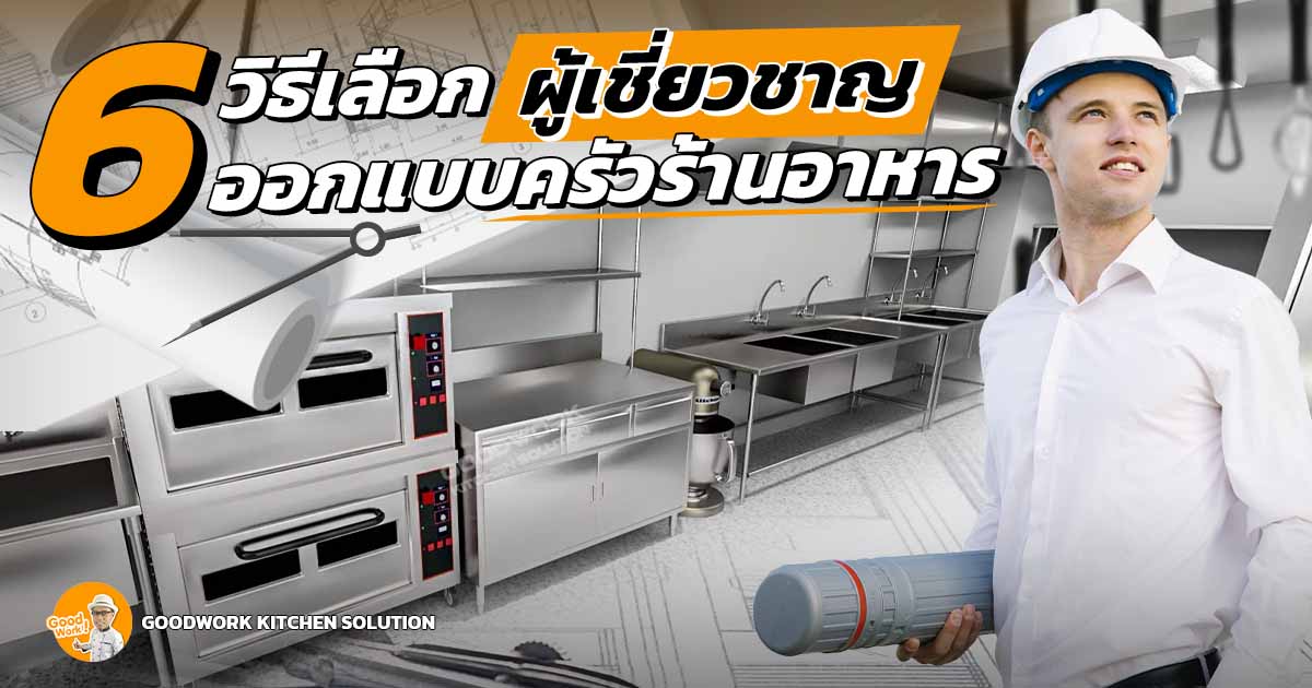 ออกแบบครัวร้านอาหาร