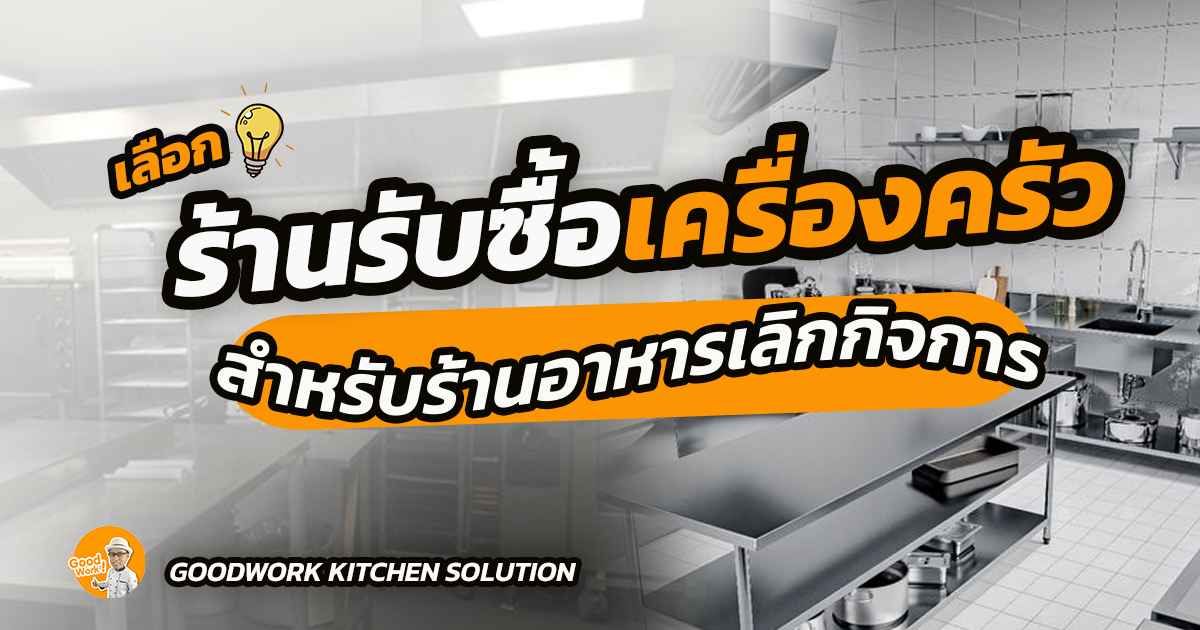 รับซื้อเครื่องครัว