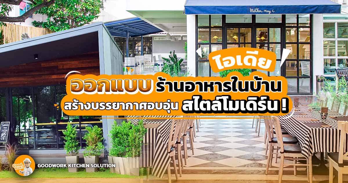 ไอเดียออกแบบร้านอาหาร