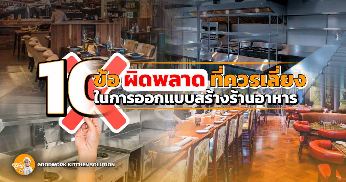 ออกแบบร้านอาหาร