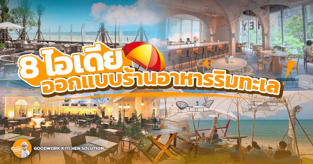 ร้านอาหารริมทะเล