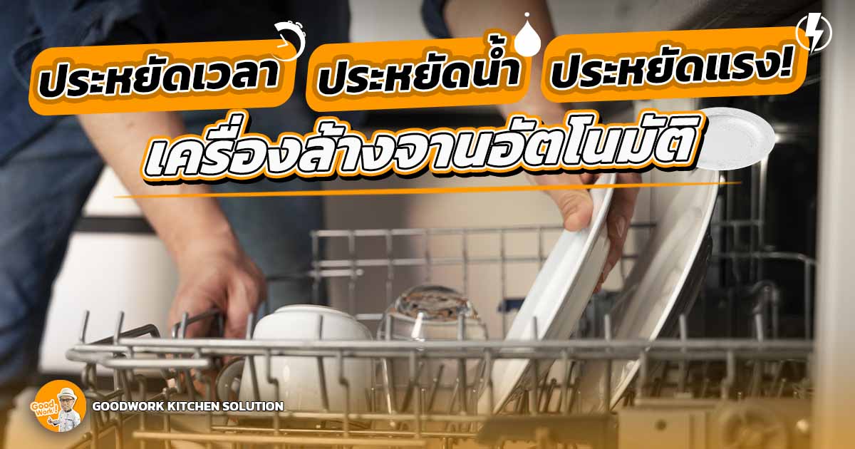 เครื่องล้างจาน