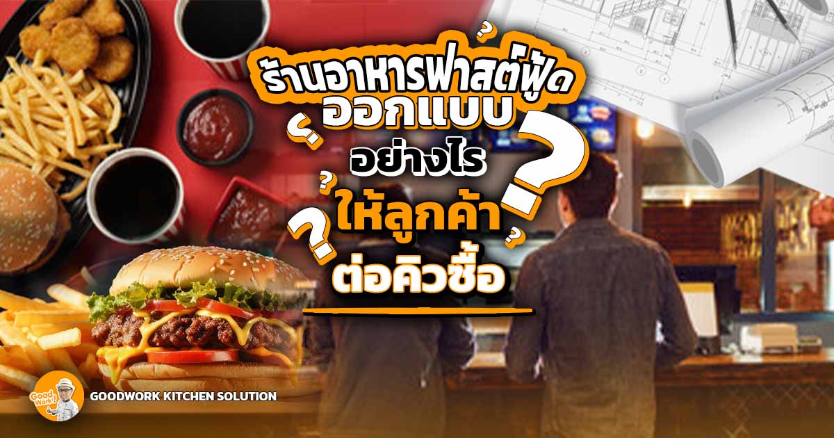 ฟาสต์ฟู้ด
