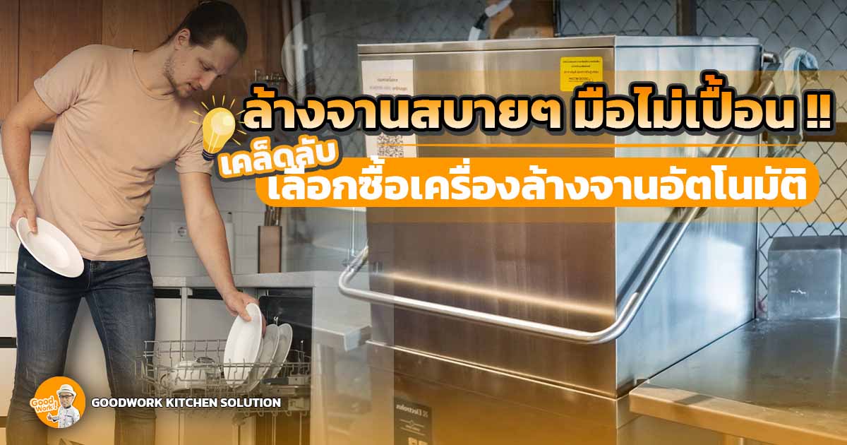 เครื่องล้างจาน