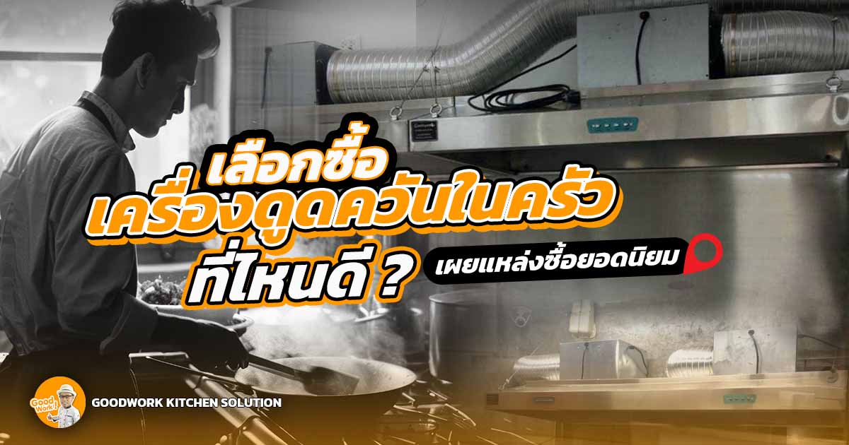เครื่องดูดควันในครัว