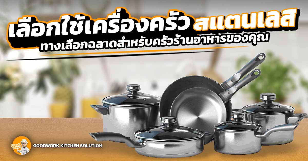 เครื่องครัวสแตนเลส