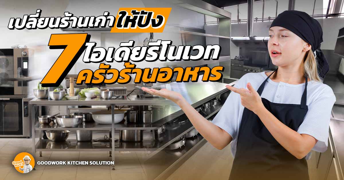 รีโนเวทร้านอาหาร