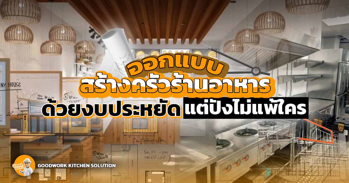 ออกแบบสร้างครัว