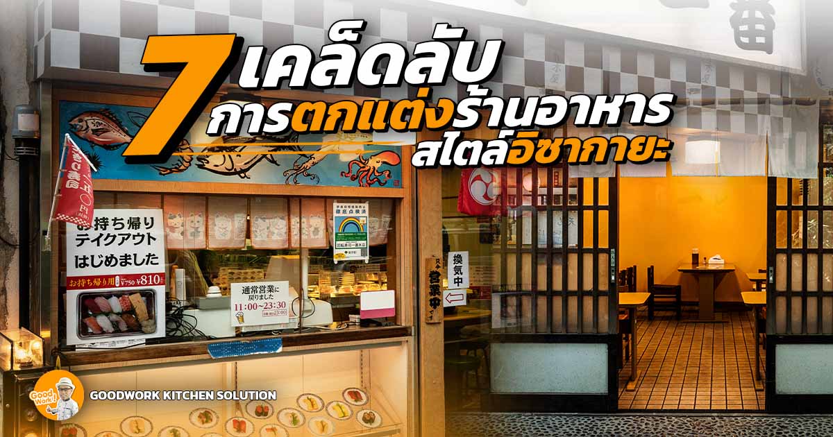 การตกแต่งร้านอาหารญี่ปุ่น
