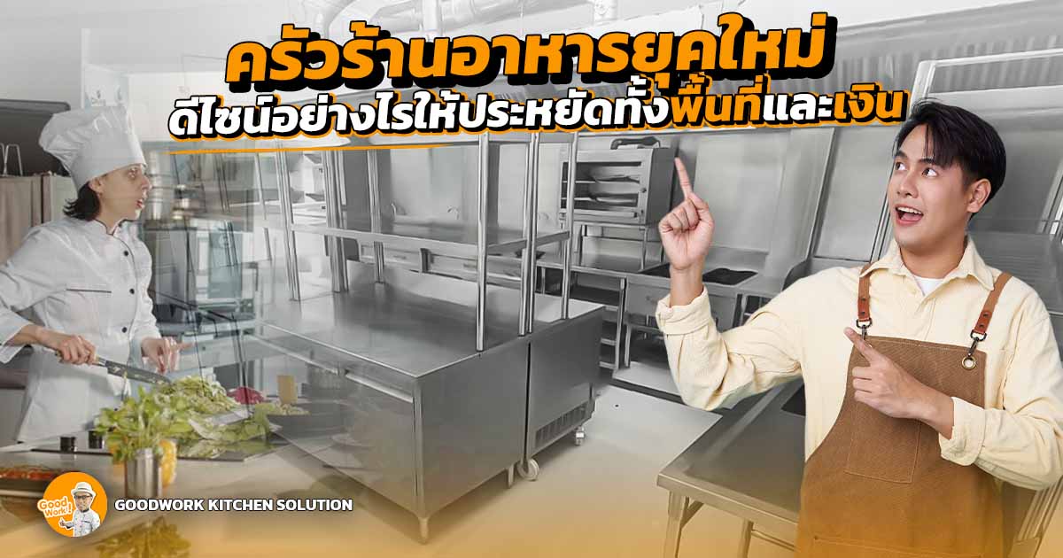 ครัวร้านอาหาร