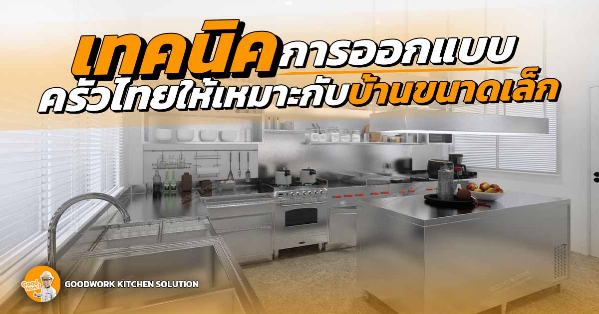 ออกแบบครัวไทย