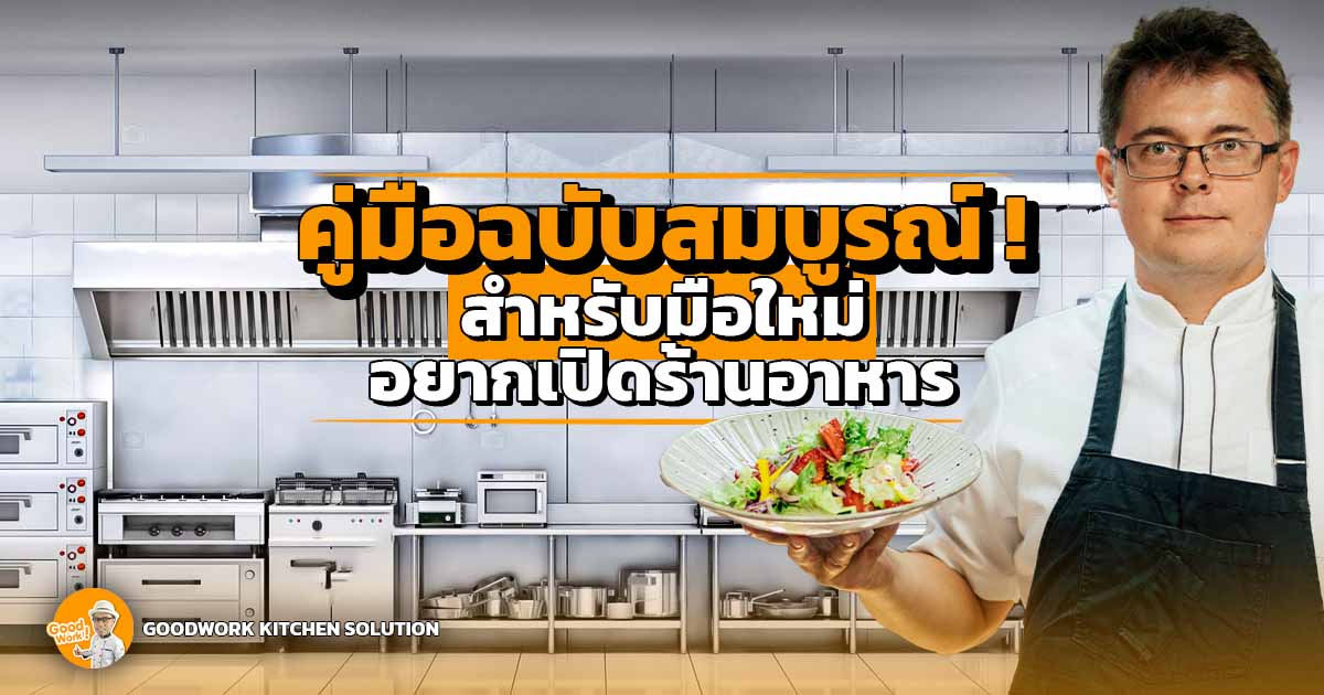 อยากเปิดร้านอาหาร
