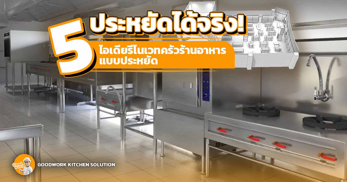 รีโนเวทห้องครัวร้านอาหาร