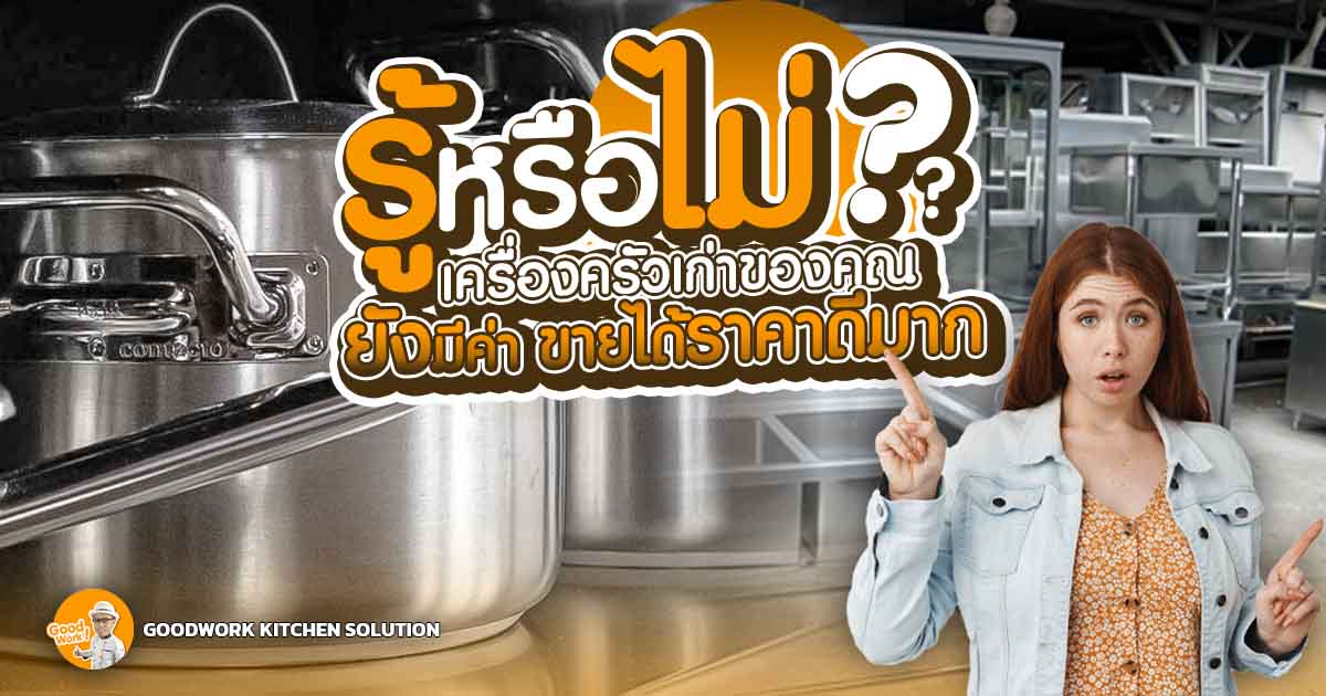 เครื่องครัวเก่า