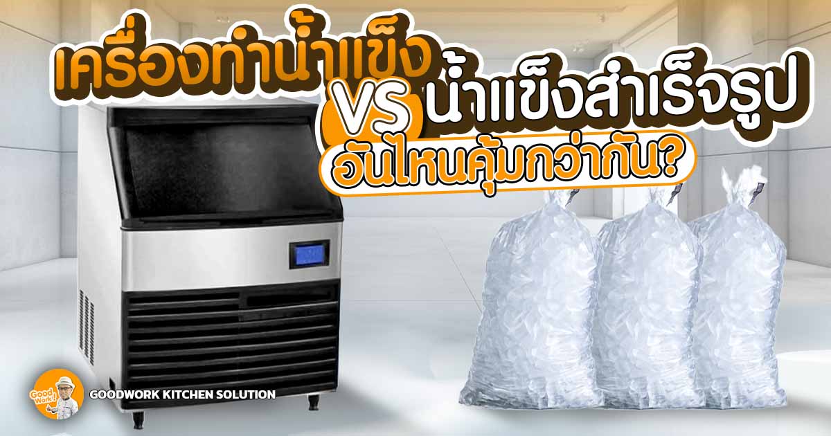 เครื่องทำน้ำแข็ง