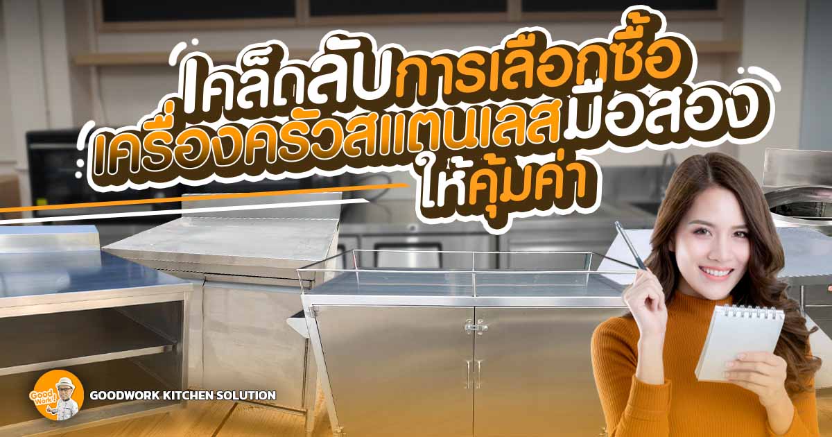 เครื่องครัวสแตนเลสมือสอง