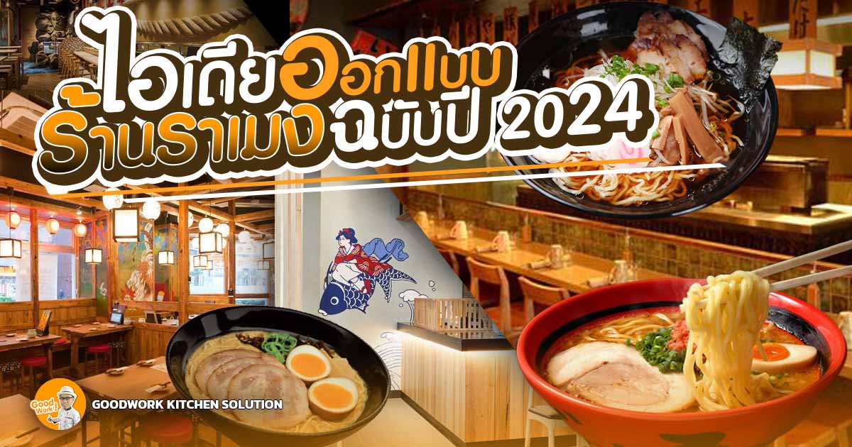 ออกแบบร้านราเมง