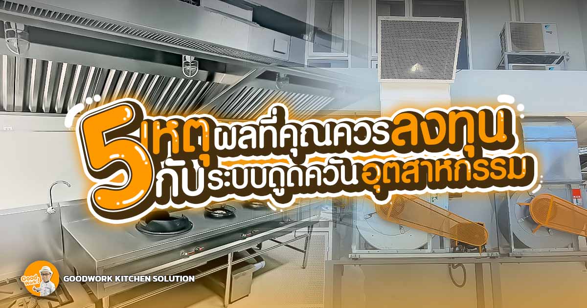 ระบบดูดควัน