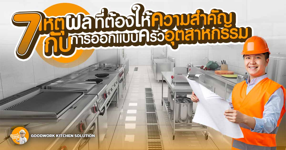 ครัวอุตสาหกรรม
