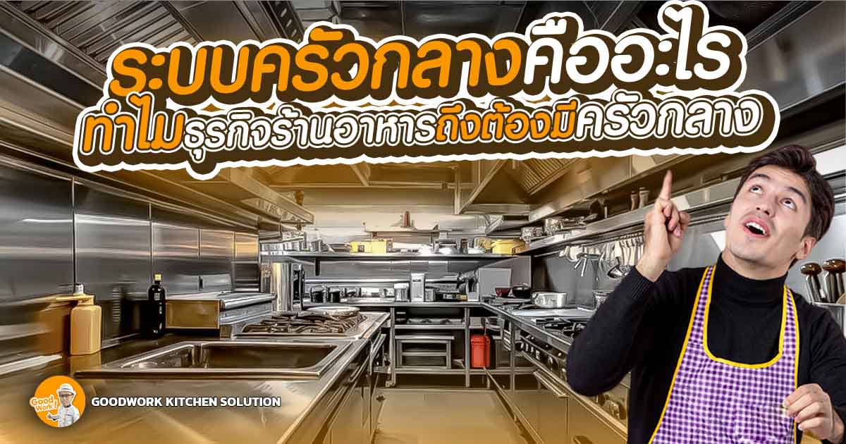 ครัวกลาง