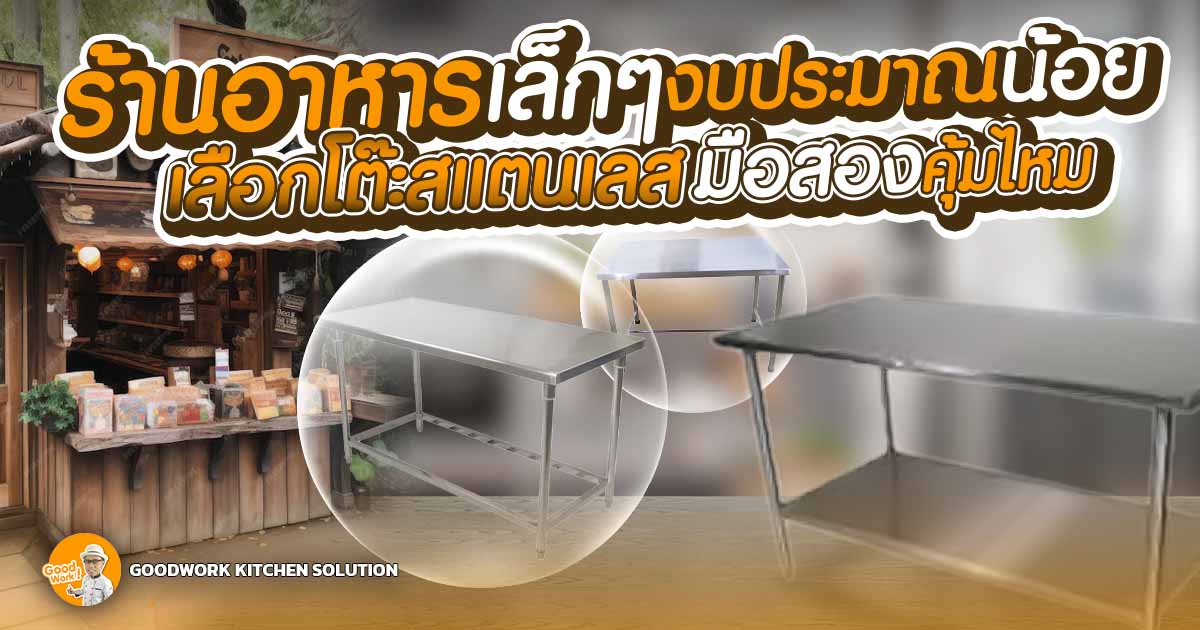 โต๊ะสแตนเลสมือสอง