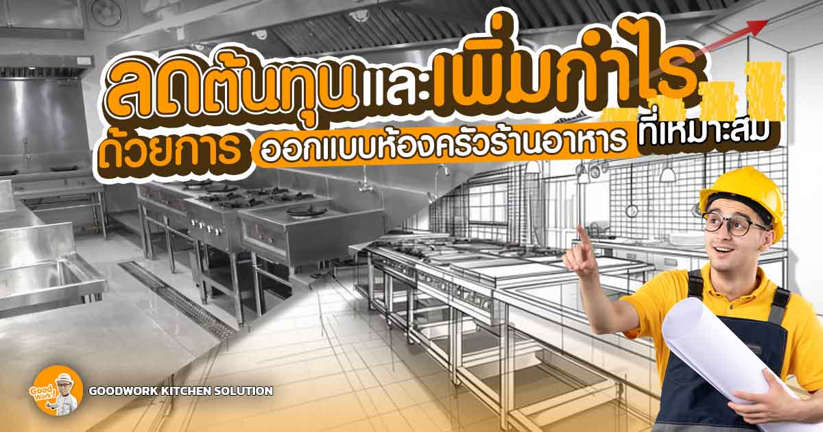 ออกแบบห้องครัวร้านอาหาร