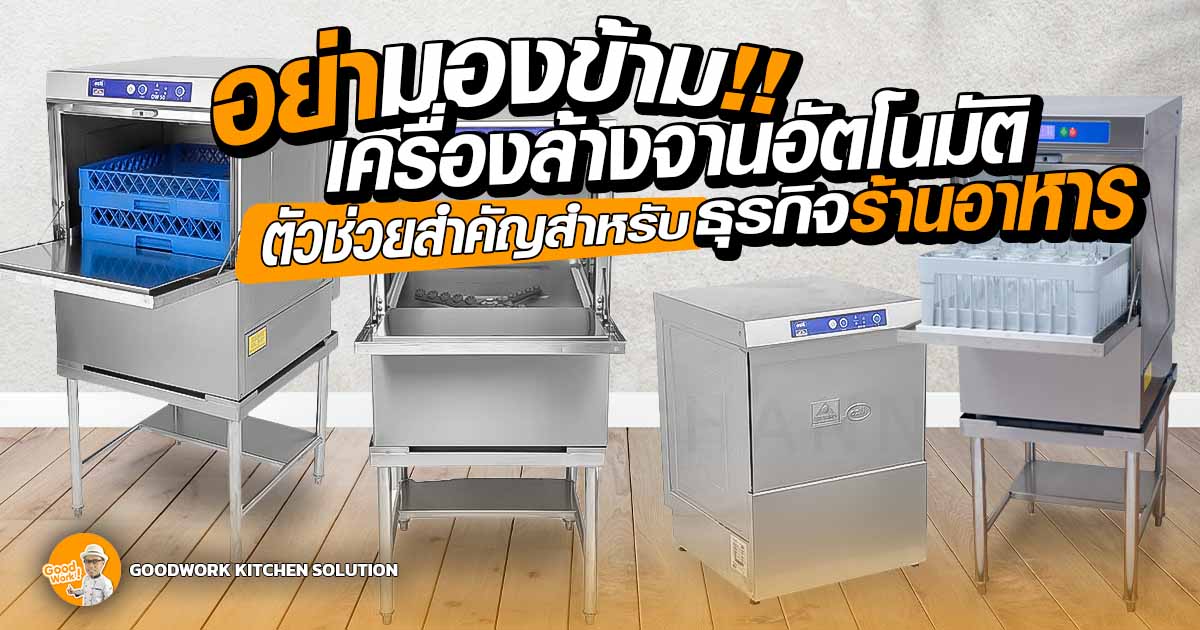 เครื่องล้างจาน