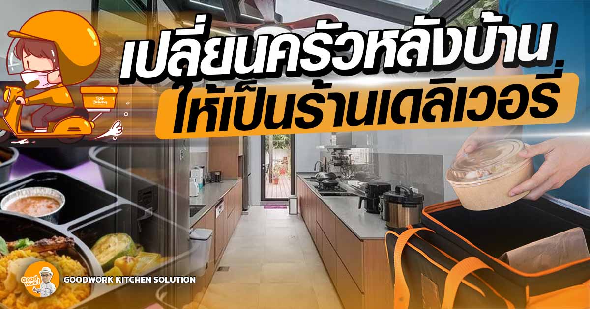 ครัวหลังบ้าน