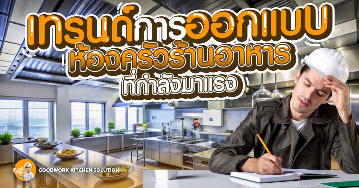 ออกแบบห้องครัวร้านอาหาร