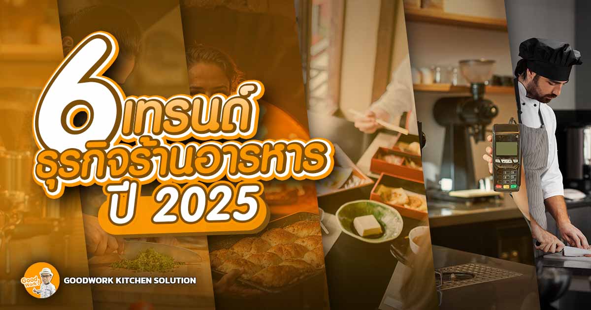 ธุรกิจร้านอาหาร